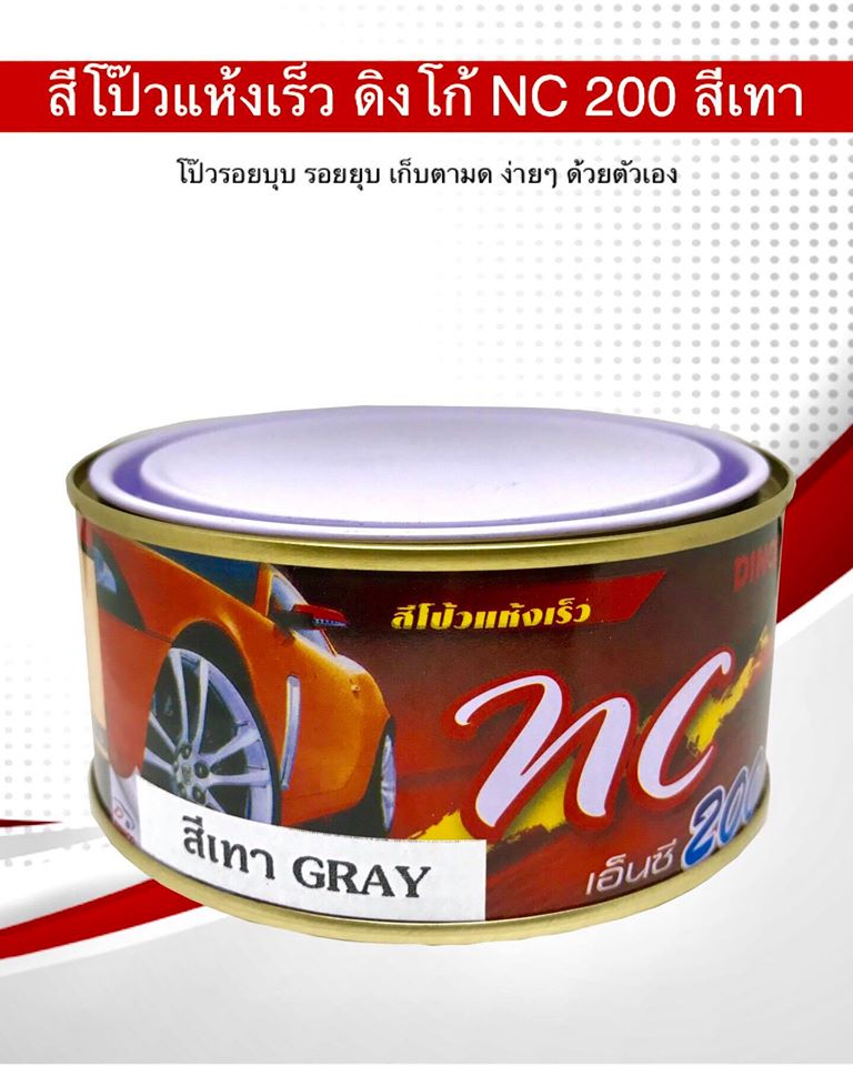สีโป๊วแห้งเร็ว ดิงโก้ เอ็นซี 200 DINCO NC 200 สีเทา เหมาะกับงานสีอ่อน สามารถพ่นสีทับหน้า กลบรอยได้ง่าย