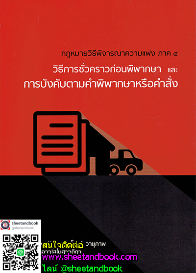 กฎหมายวิธีพิจารณาความแพ่ง ภาค 4 วิธีการชั่วคราวก่อนพิพากษา และการบังคับตามคำพิพากษาหรือคำสั่ง TBK0565
