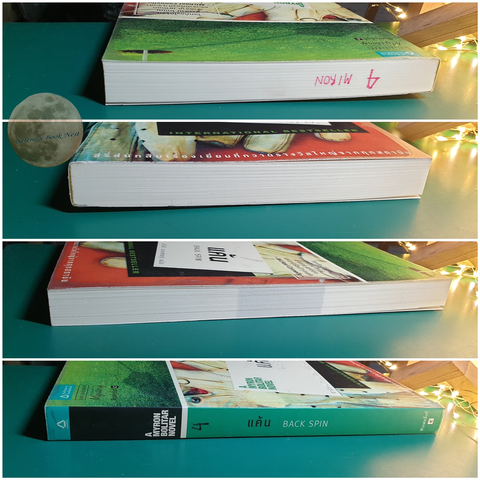 แค้น (Back Spin) / Harlan Coben (ฮาร์ลาน โคเบน)