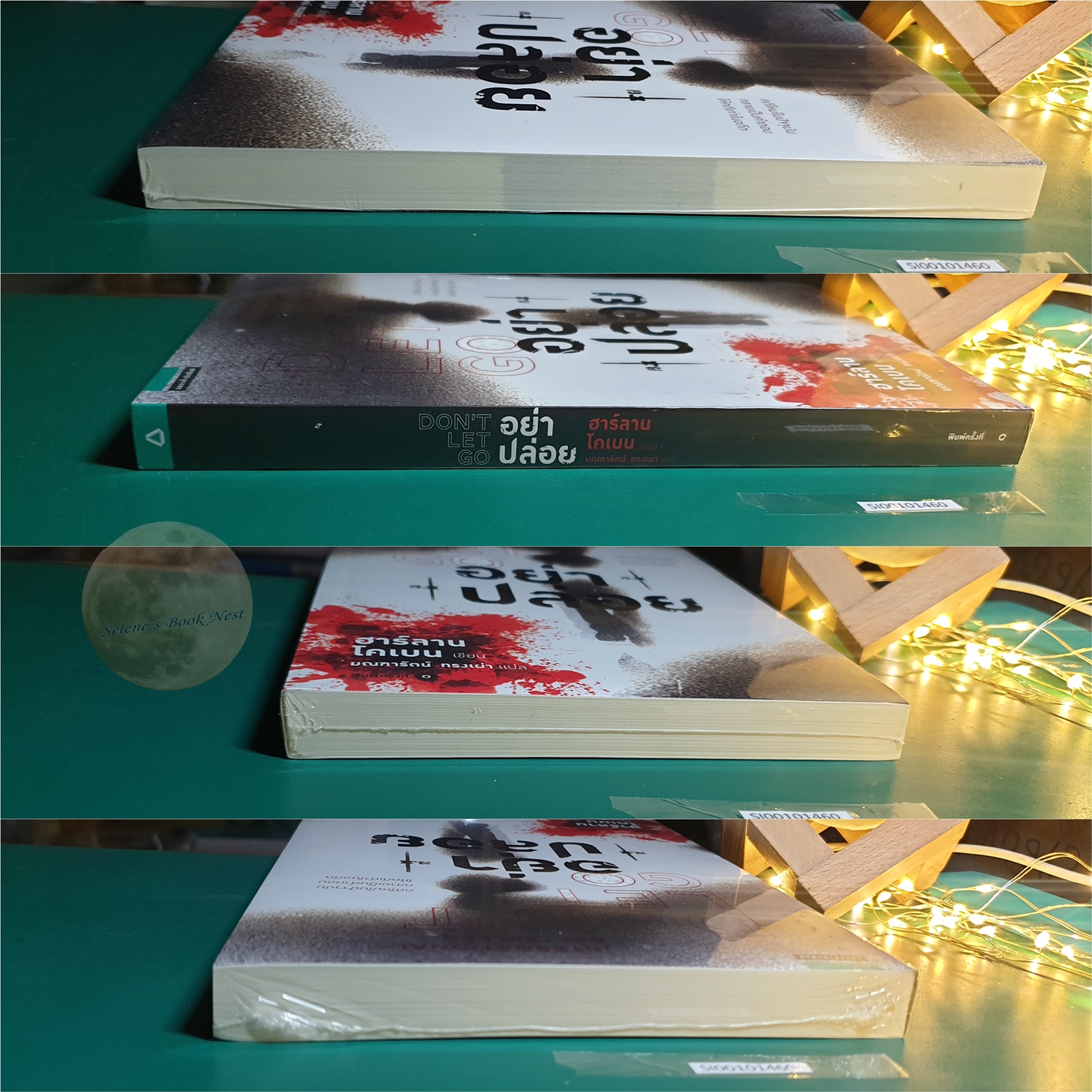 อย่าปล่อย (Don't Let Go) / Harlan Coben (ฮาร์ลาน โคเบน)