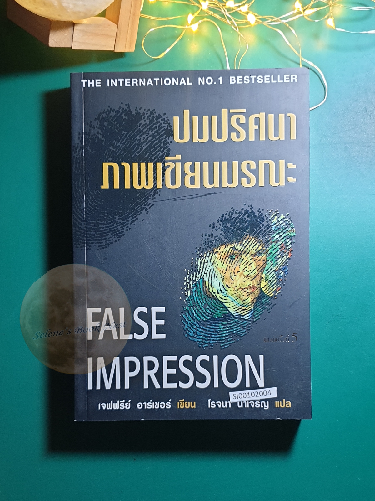 ปมปริศนาภาพเขียนมรณะ (False Impression) / Jeffrey Archer (เจฟฟรีย์ อาร์เชอร์)