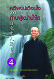 คติพจน์เตือนใจจากท่านผู้เฒ่าน้ำใส 4