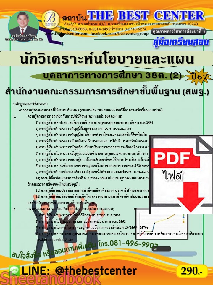 (ไฟล์ดาวโหลด) คู่มือเตรียมสอบ นักวิเคราะห์นโยบายและแผน (สพฐ.) บุคลาการทางการศึกษา 38ค. (2) ปี67 พร้อมเฉลย PKE4551