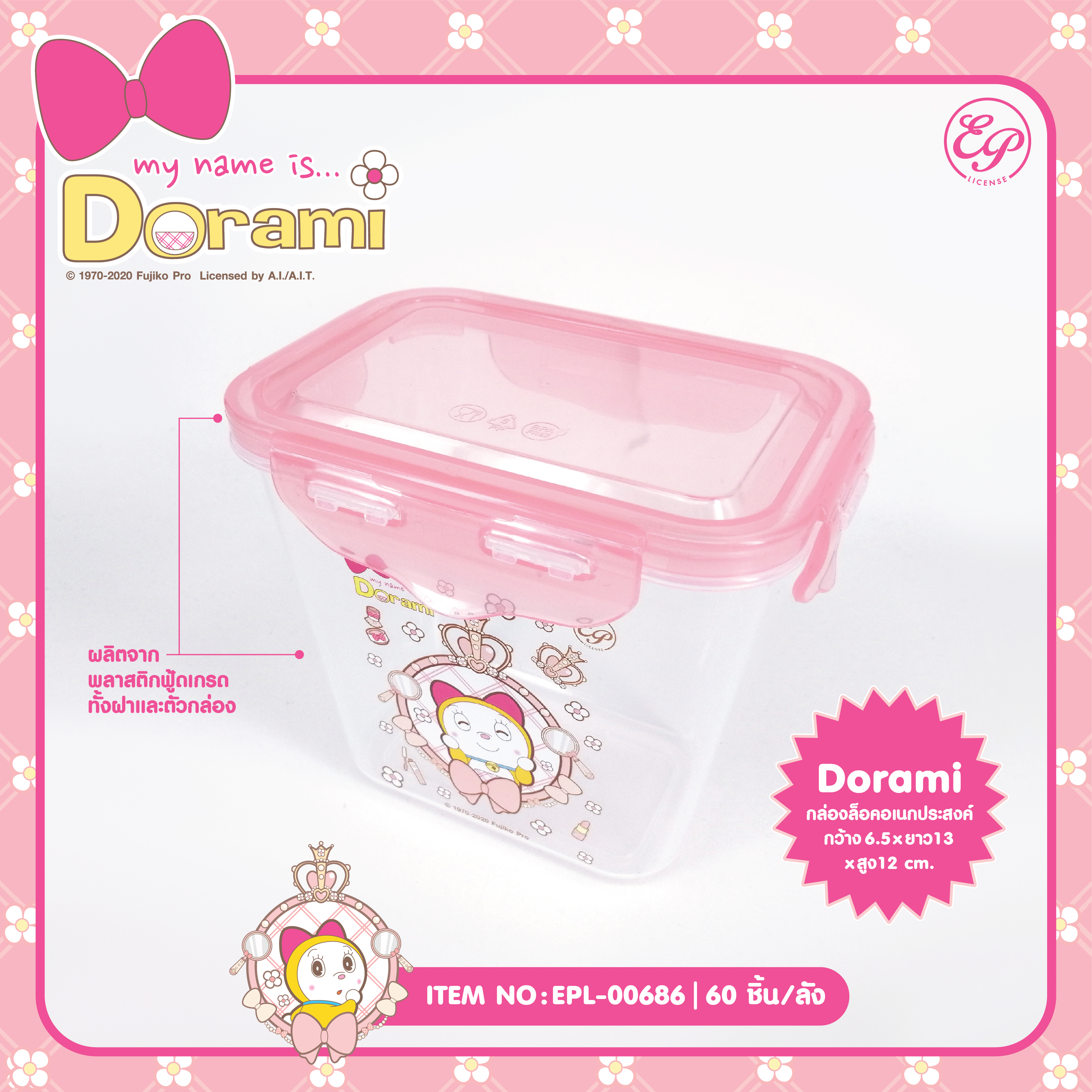 EPL-00686 กล่องล็อคอเนกประสงค์ Dorami โหลละ 215 บาท 12 ชิ้น