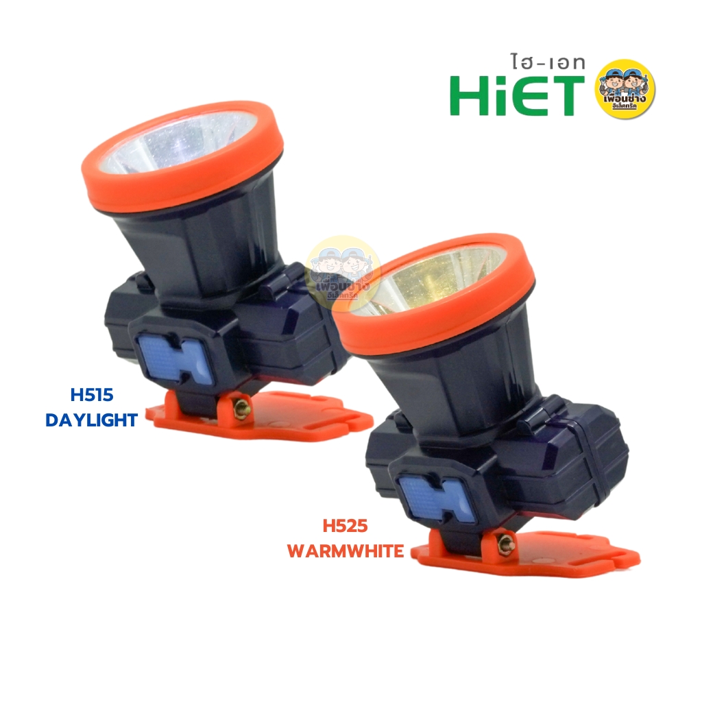 HiET ไฟฉายคาดหัว 120W รุ่น H515 H525 แสงขาว แสงวอร์ม ไฟฉายส่องกบ ไฟฉายคาดศรีษะ ไฟฉายคาดหัว ปรับทิศทางส่องสว่าง