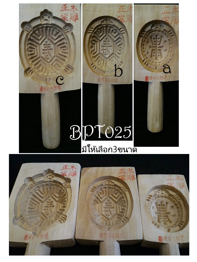 พิมพ์ขนมเต่า พิมพ์อังกู๊ พิมพ์ไม้เคาะ พิมพ์ขนมรูปเต่า พิมพ์ขนมไหว้เจ้า-BPT025-