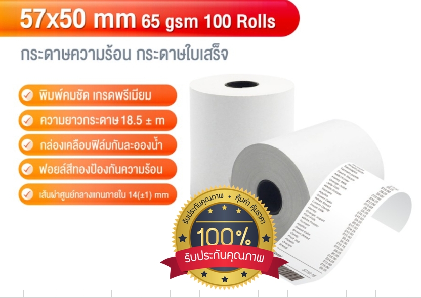 กระดาษความร้อน เครื่องปริ้นใบเสร็จ 57x38mm,57x50mm,80x80mm ชิ้น 0 กก.