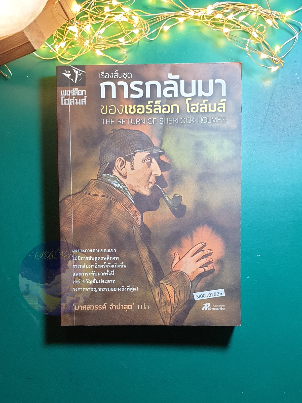 Sherlock Holmes (เชอร์ล็อก โฮล์มส์) ตอน เรื่องสั้นชุดการกลับมาของเชอร์ล็อก โฮล์มส์ (The Return of Sherlock Holmes) / Sir Arthur Conan Doyle (เซอร์อาเธอร์ โคนัน ดอยล์)