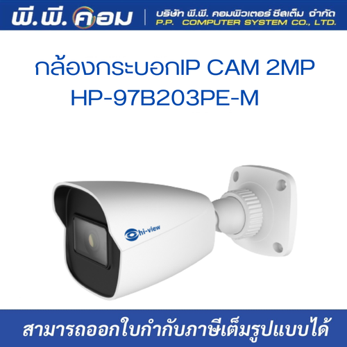 กล้องกระบอกIP CAM 2MP Bullet IR 2.8mm. มีไมค์ ; HIVIEW / HP-97B203PE-M