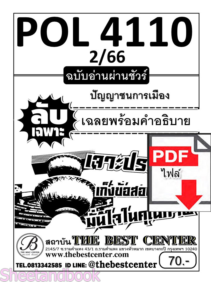 (ไฟล์ดาวโหลด) ชีทราม ข้อสอบ POL4110 (PS417) ปัญญาชนกับการเมือง 1/62 Sheetandbook PKES0023