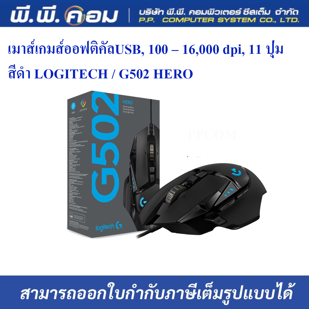 เมาส์เกมส์ออฟติคัลUSB, 100 – 16,000 dpi, 11 ปุ่ม / BLACK ; LOGITECH / G502 HERO