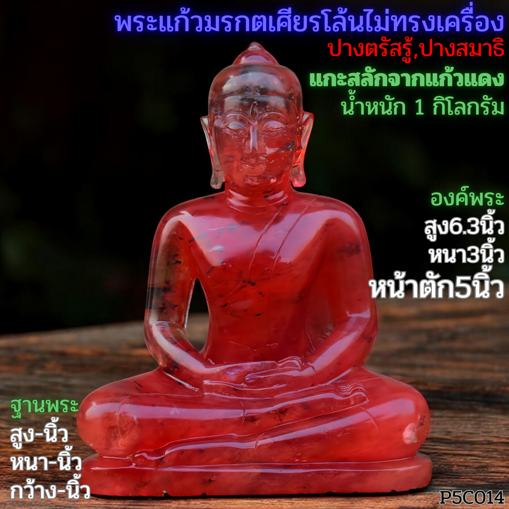 #พระพุทธรูปพระแก้วเศียรโล้นไม่ทรงเครื่องแกะสลักจากแก้วแดงหน้าตัก5นิ้ว