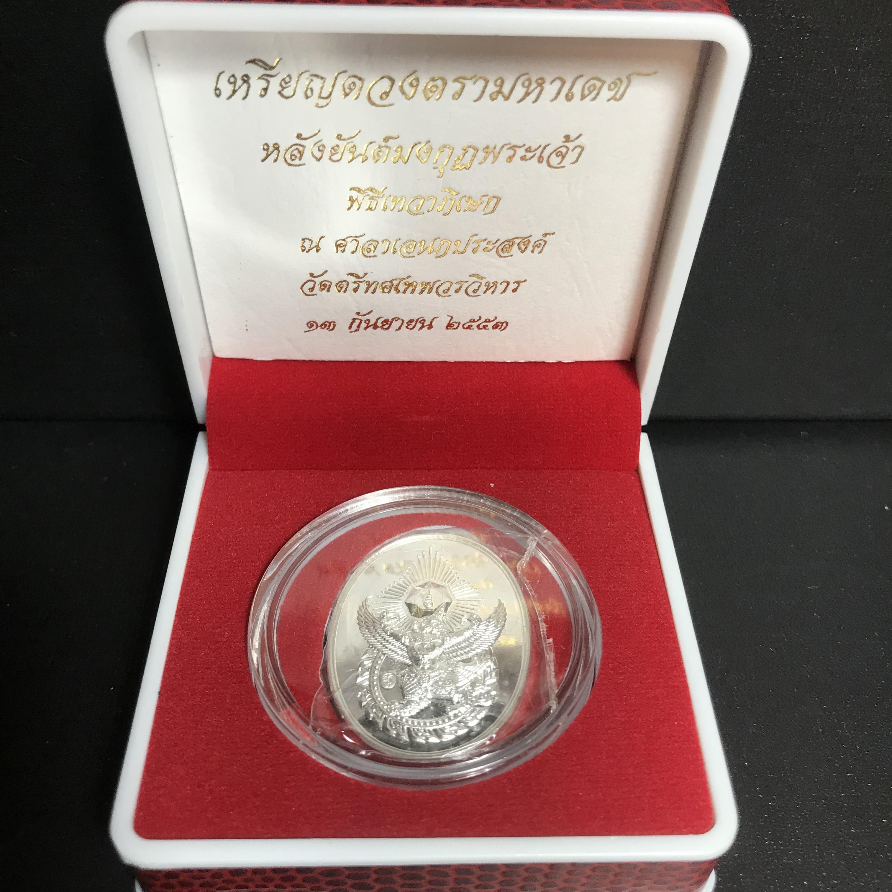 เหรียญดวงตรามหาเดช หลังยันต์มงกุฏพระเจ้า วัดตรีทศเทพวรวิหาร ปี2553 เนื้อเงิน