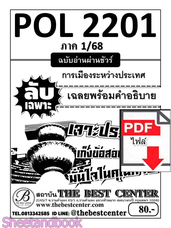 (ไฟล์ดาวโหลด) ชีทราม ข้อสอบ POL2201(PS230) การเมืองระหว่างประเทศ Sheetandbook PKES0047