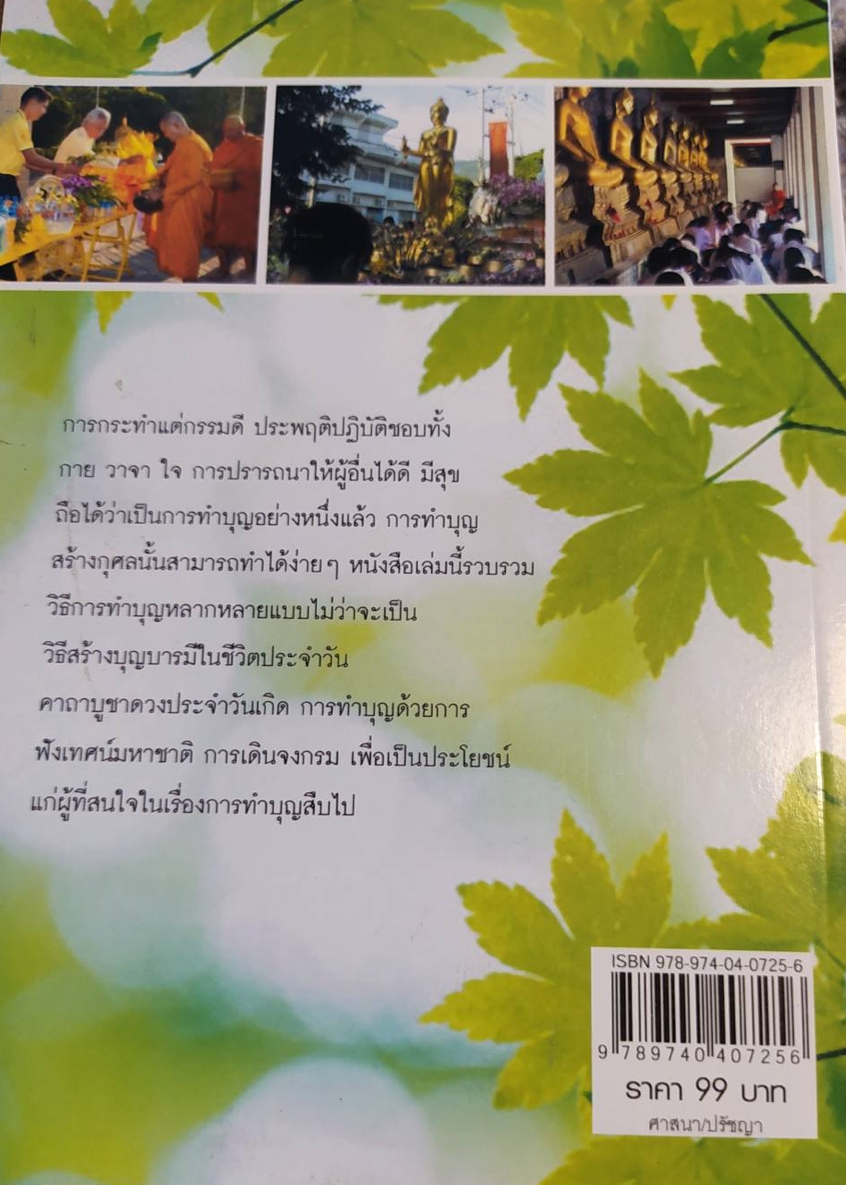 [พรเทวะ] หนังสือ เสบียงบุญคู่มือทำบุญได้ผลบุญ โดยบุญประดิษฐ์