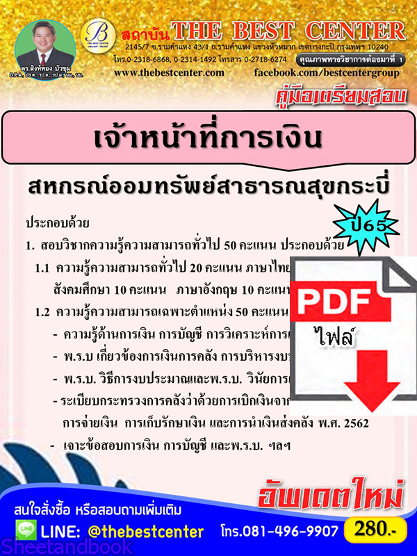 (ไฟล์ดาวโหลด) คู่มือเตรียมสอบ เจ้าหน้าที่การเงิน สหกรณ์ออมทรัพย์สาธารณสุขกระบี่ ปี65 PKE3413