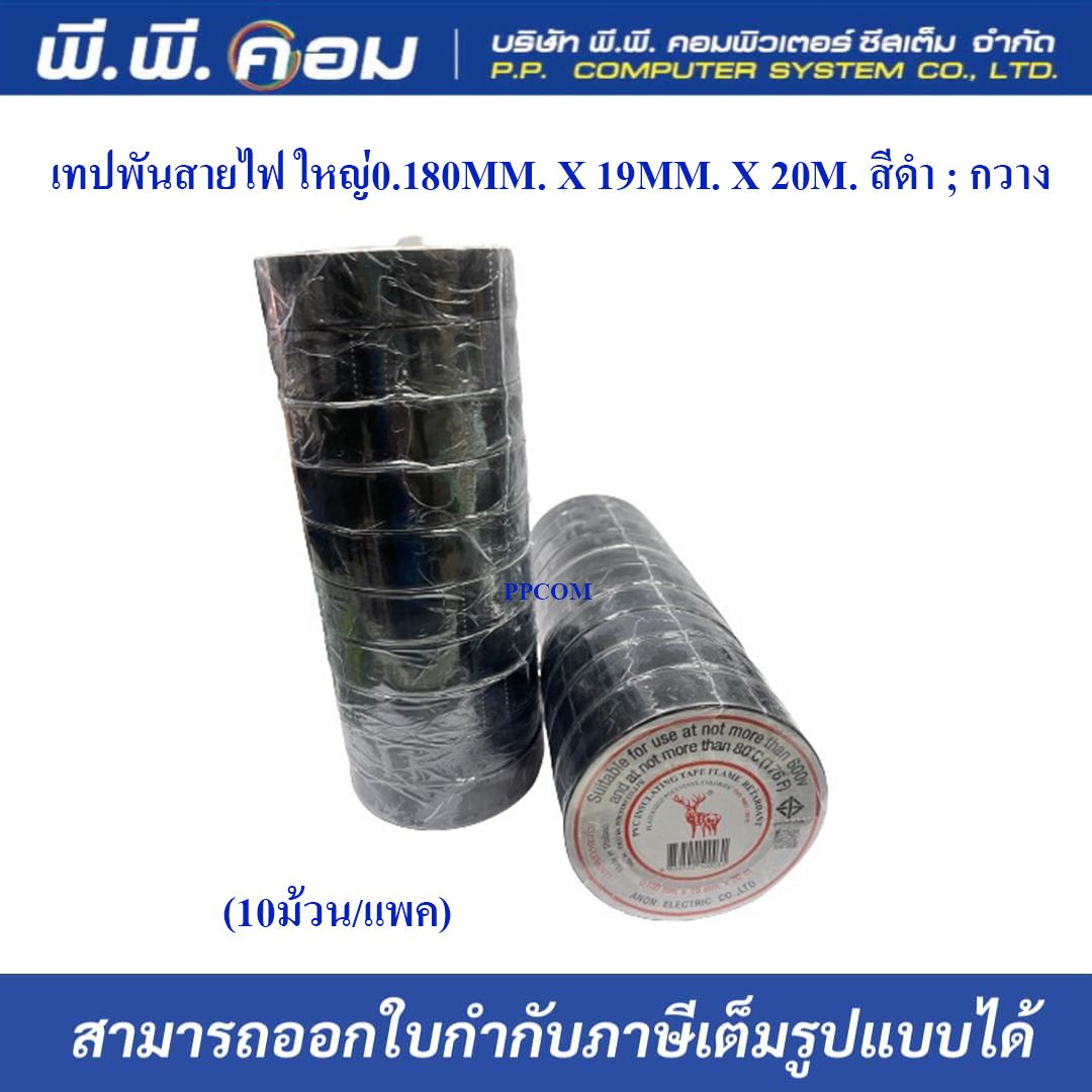 เทปพันสายไฟ ใหญ่0.180MM. X 19MM. X 20M. สีดำ ; กวาง (แพ็ค 10ม้วน)