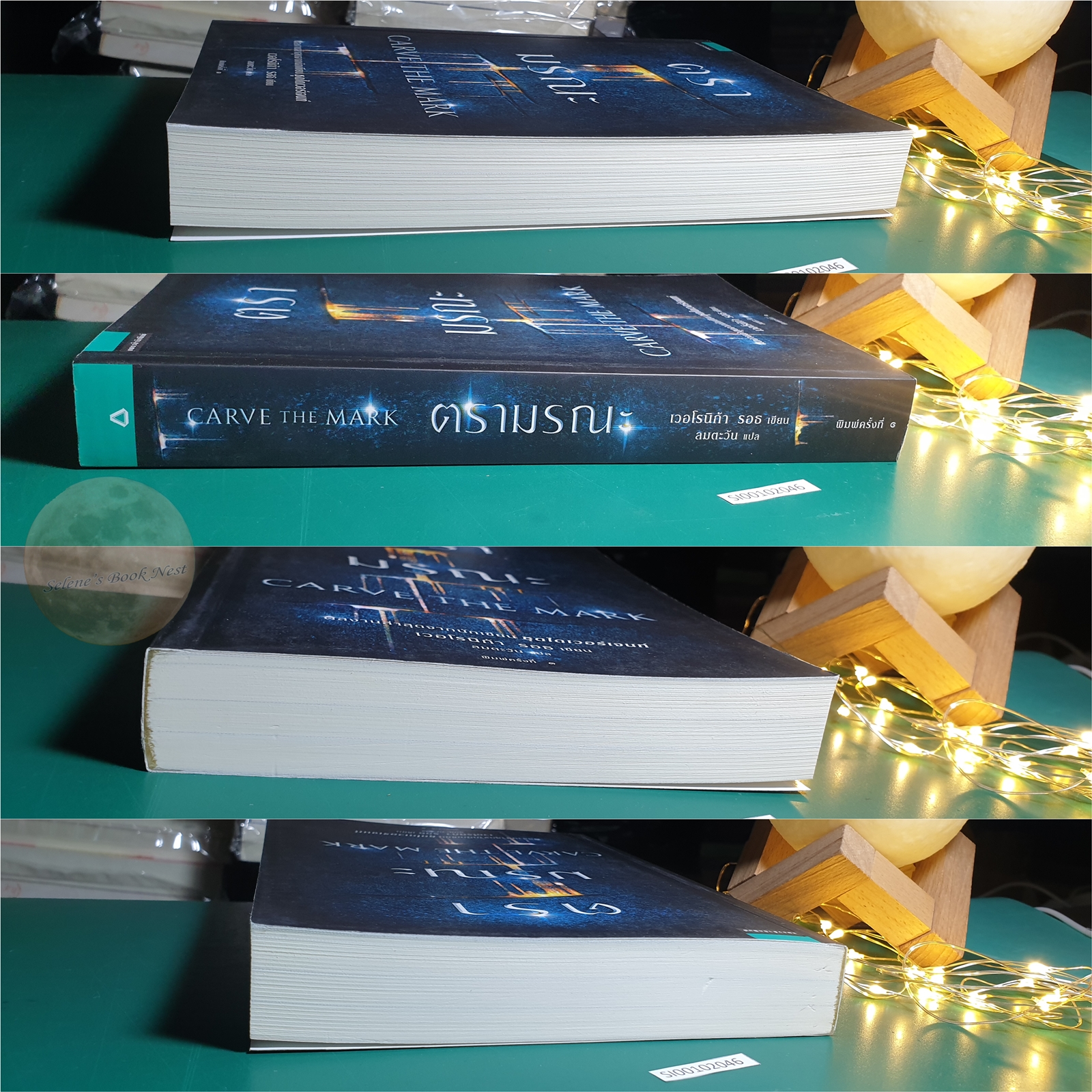 ตรามรณะ (Carve The Mark) / Veronica Roth (เวอโรนิก้า รอธ)