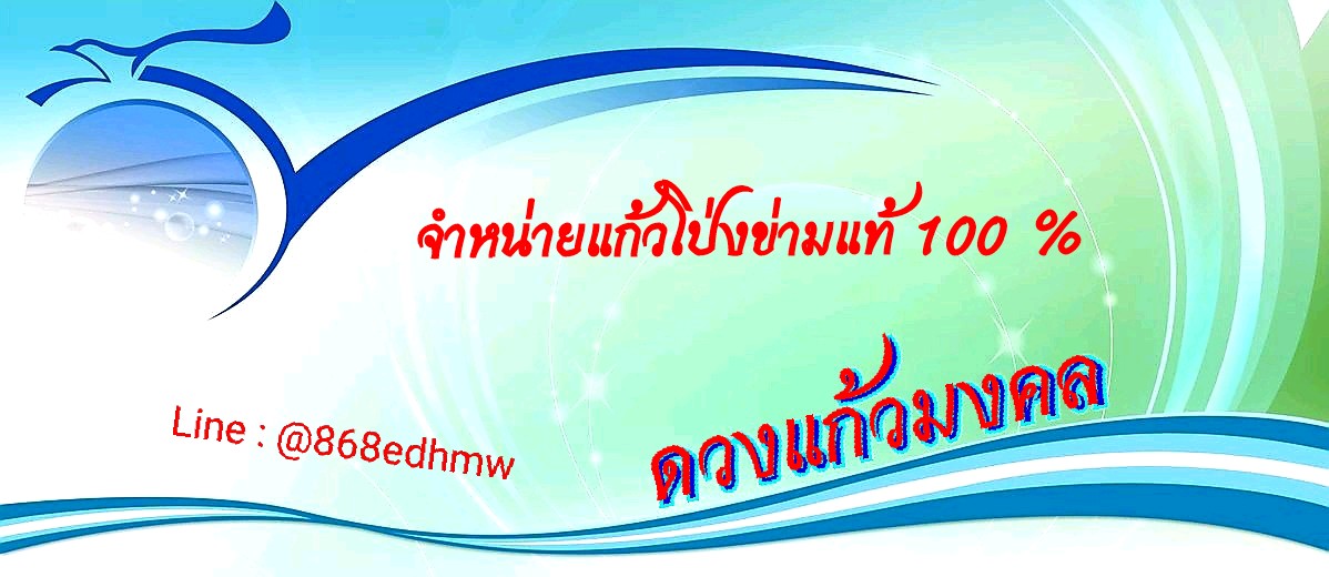 ดวงแก้วมงคล