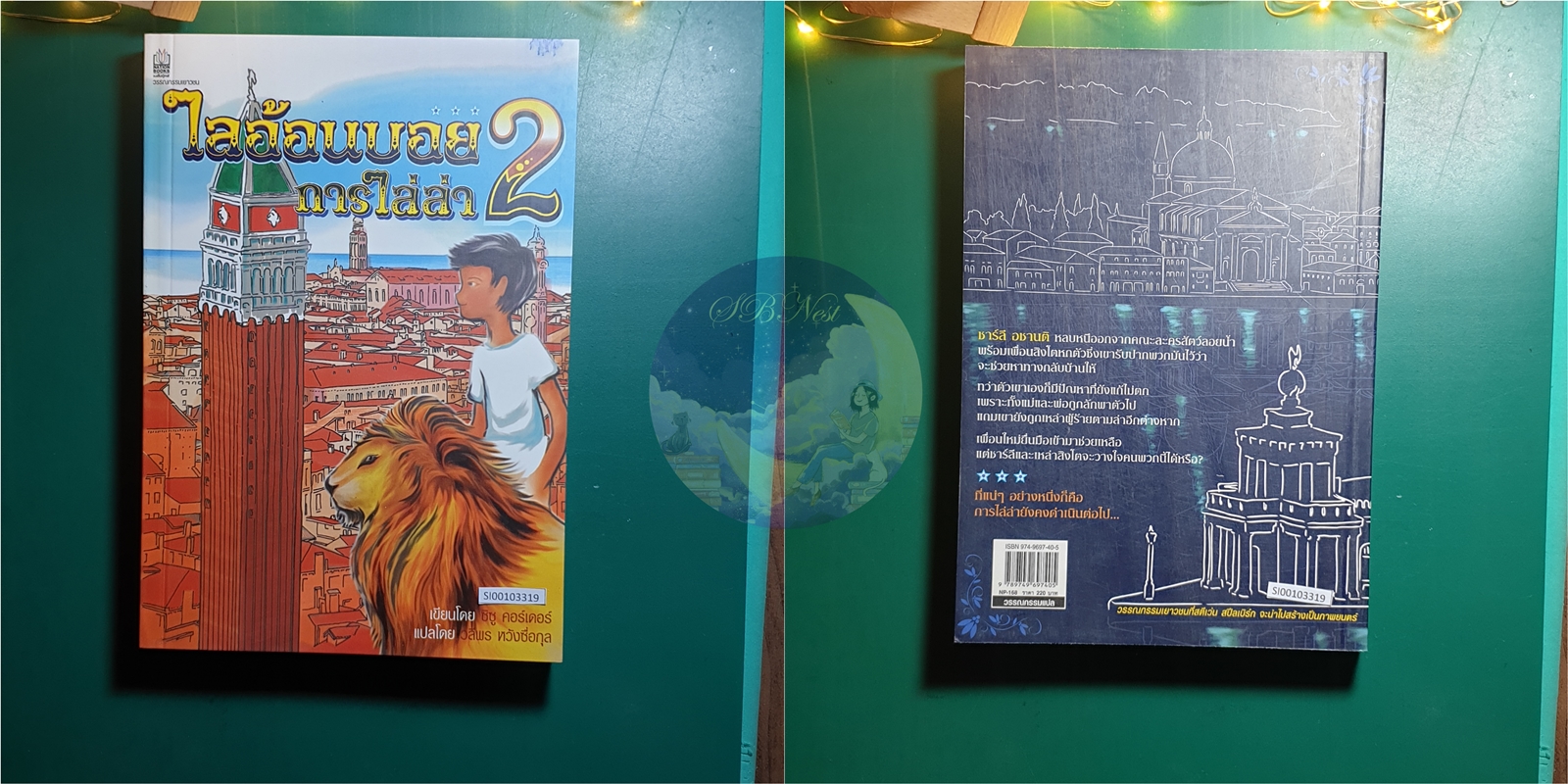 (SET) ไลอ้อน บอย (Lion Boy) / Zizou Corder (ซิซู คอร์เดอร์)