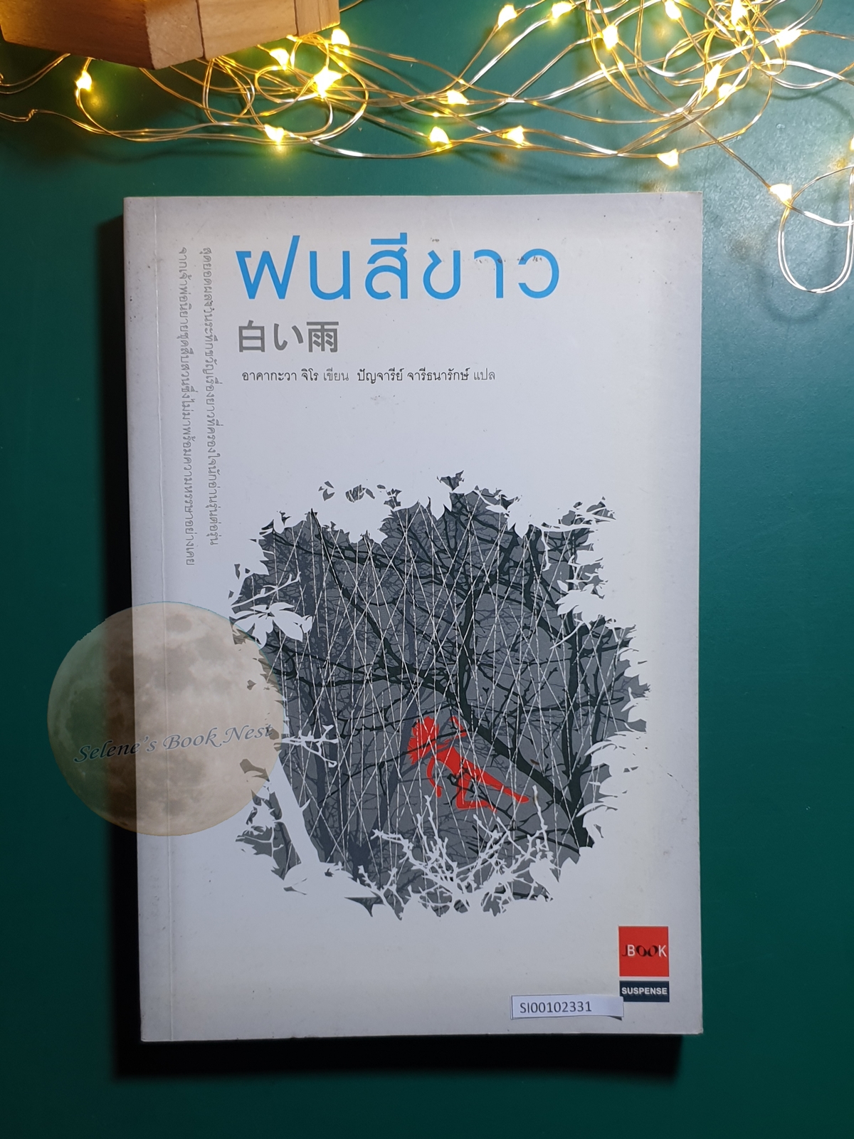 ฝนสีขาว (Shiroi Ame) / Jiro Akagawa (อาคากะวา จิโร)
