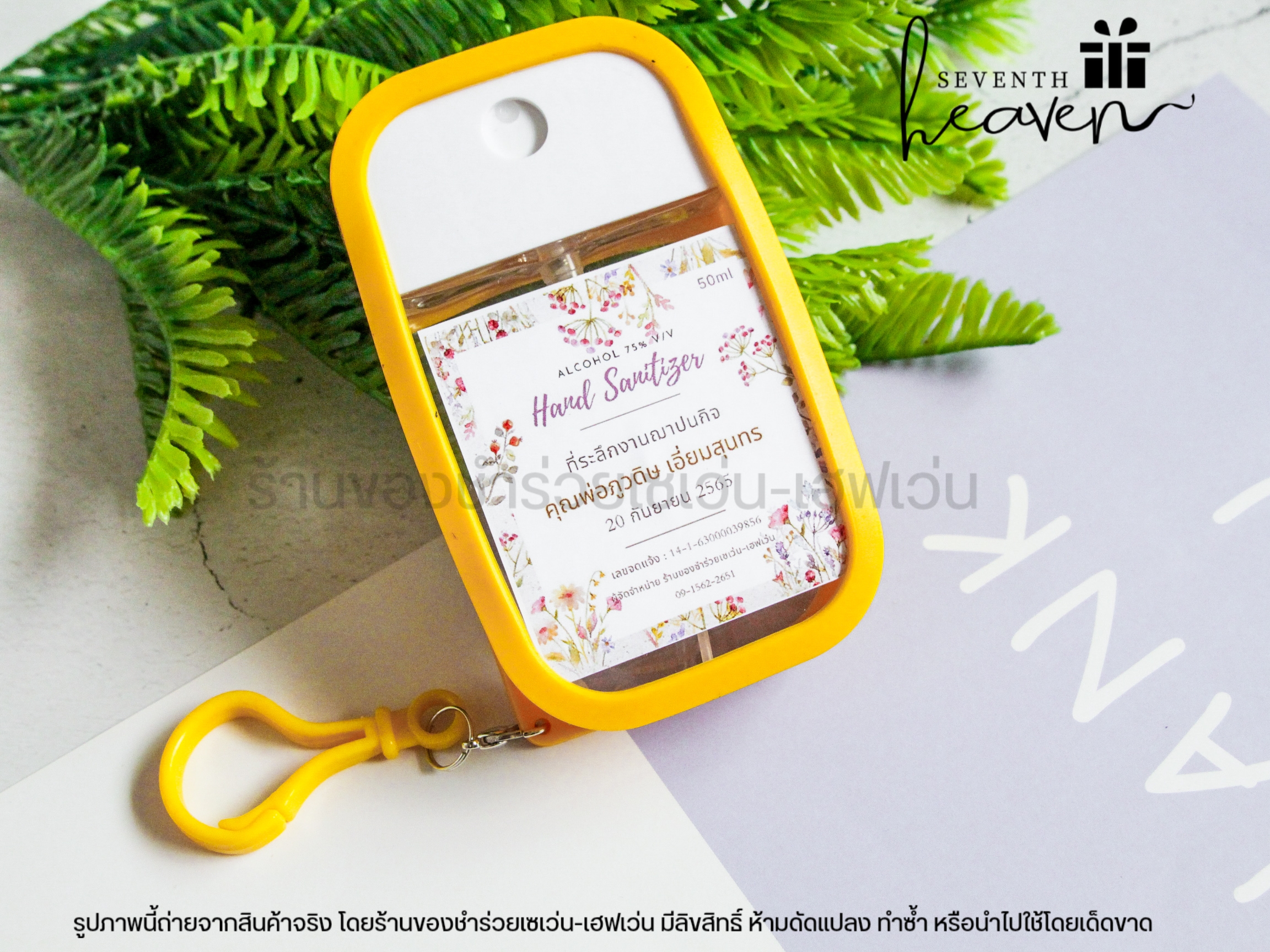 ของชำร่วยงานศพ สเปรย์แอลกอฮอล์ 50ml. เคสซิลิโคน+ห่วงห้อย