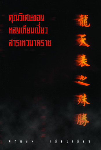 คุณวิเศษของหลงเทียนเปี่ยวฯ