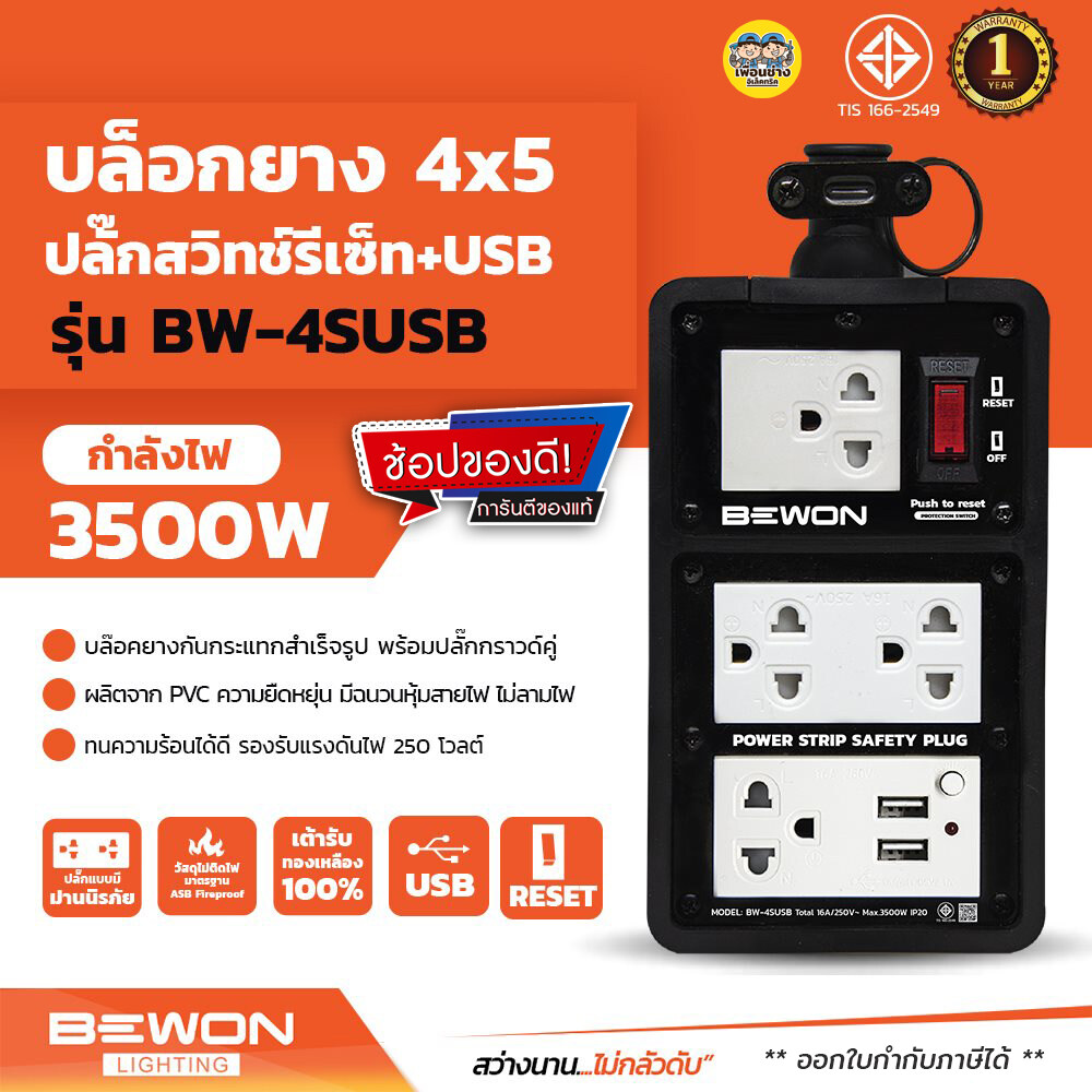 BEWON บล็อกยาง พร้อมเต้ารับ 4x6 พร้อมเต้าชาร์จ USB 3500w ปลั๊กพ่วง บ็อกยาง บล็อคยาง ปลั๊กสนาม ปลั๊กยาง