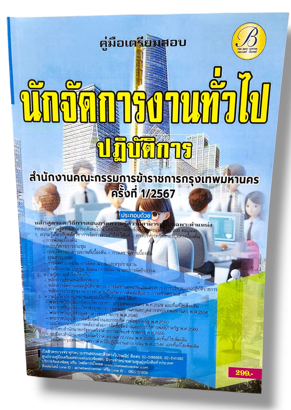 (ปี67) คู่มือเตรียมสอบ นักจัดการงานทั่วไปปฏิบัติการ สำนักงานคณะกรรมการข้าราชการกรุงเทพมหานคร (กทม.) PK1788 Sheetandbook
