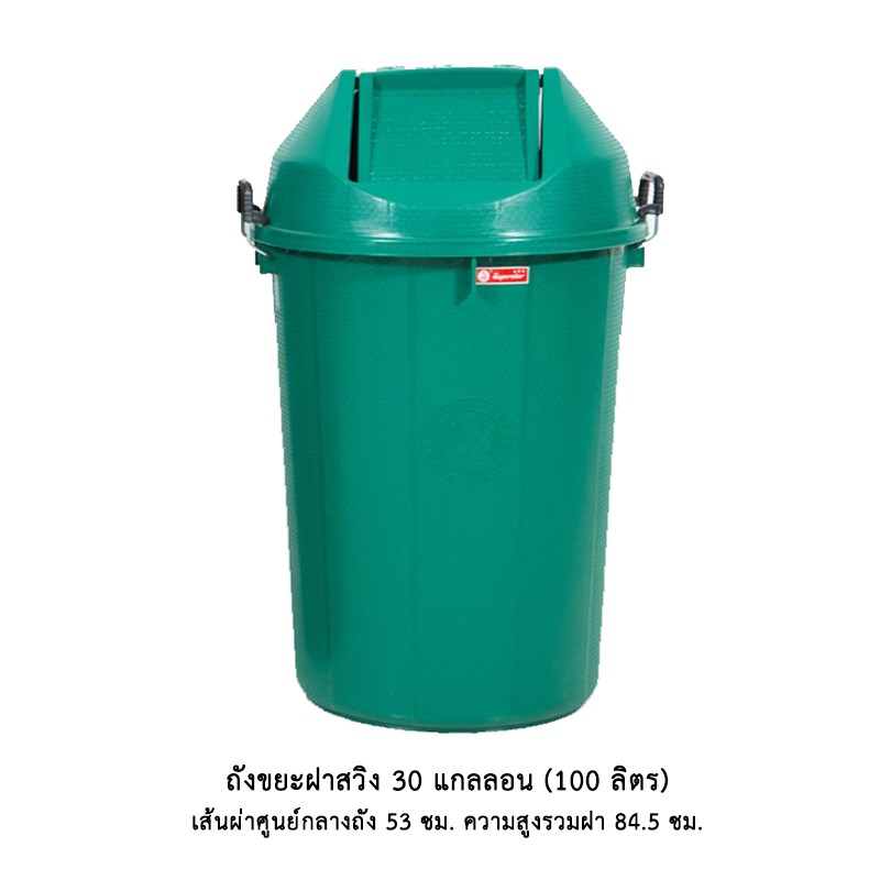 ถังขยะฝาสวิง 30 แกลลอน สี (100 ลิตร)