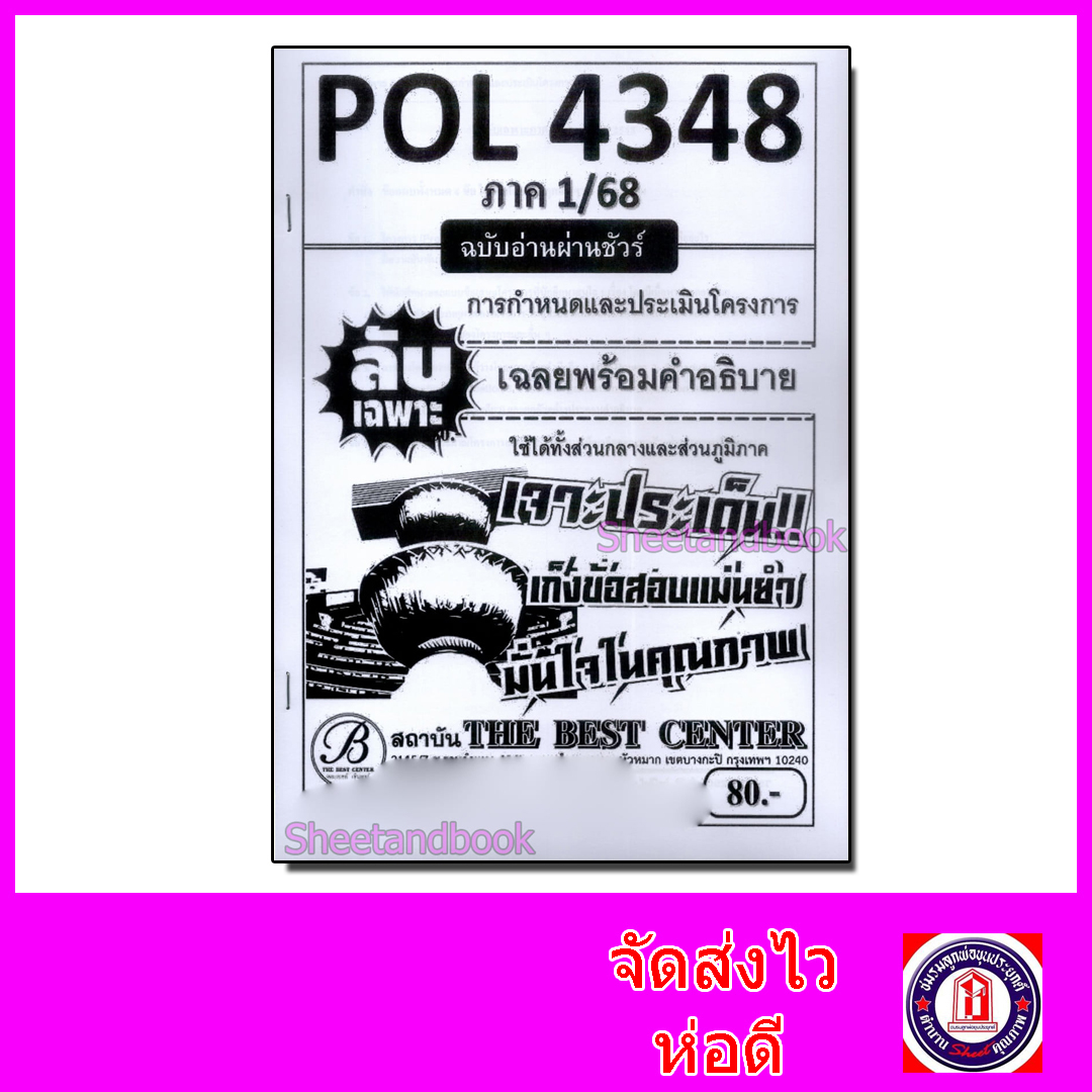 ชีทราม ข้อสอบ POL4348 การกำหนดและประเมินโครงการ (ข้อสอบอัตนัย) Sheetandbook PKS0191