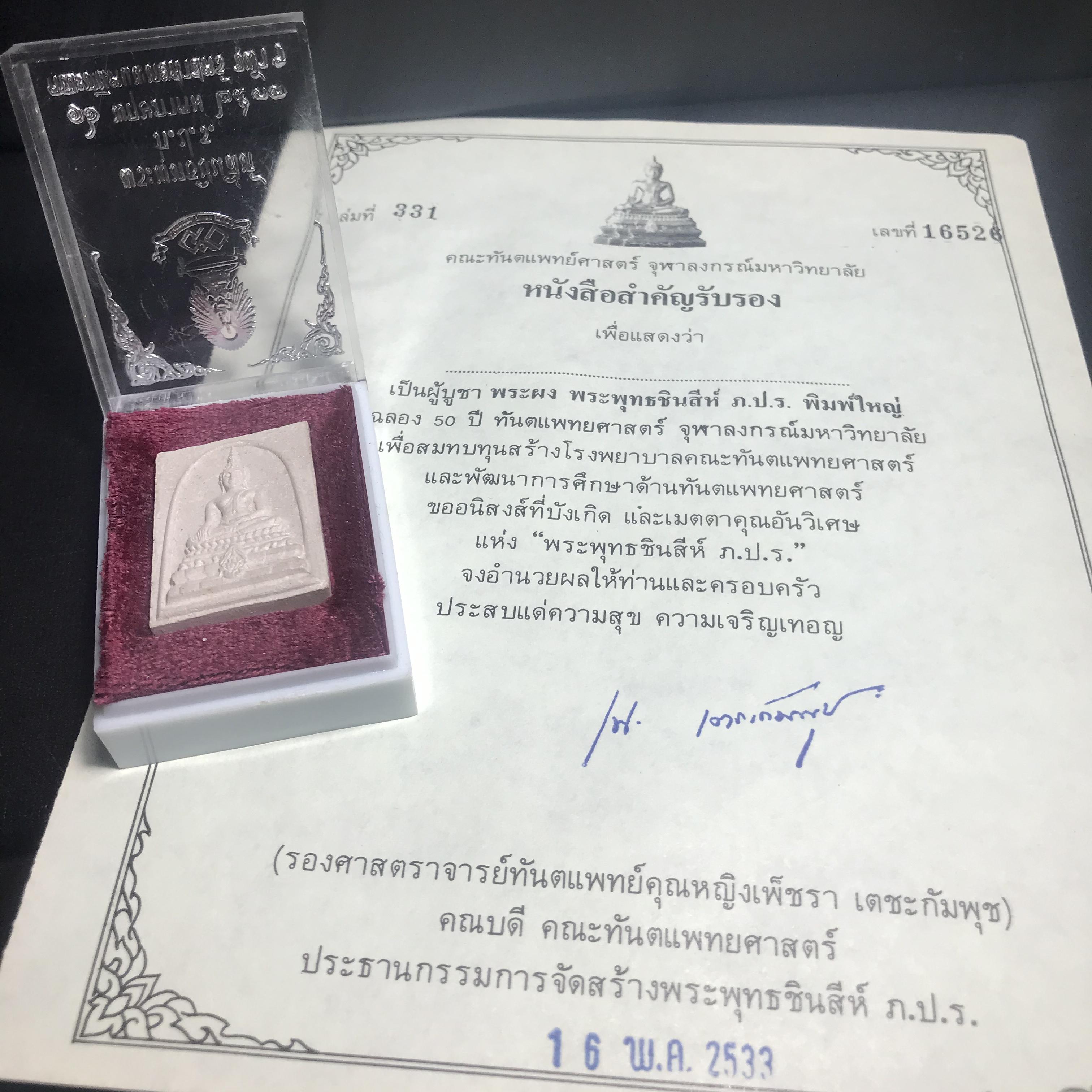 พระพุทธชินสีห์ ภปร. ทันโต เสฏโฐ ปี2533 พิมพ์ใหญ่ พร้อมใบรับรองบรรจุพระทนต์ในหลวง รุ่นเดียวในประวัติศาสตร์ ****รุ่นนี้ขอแนะนำ****
