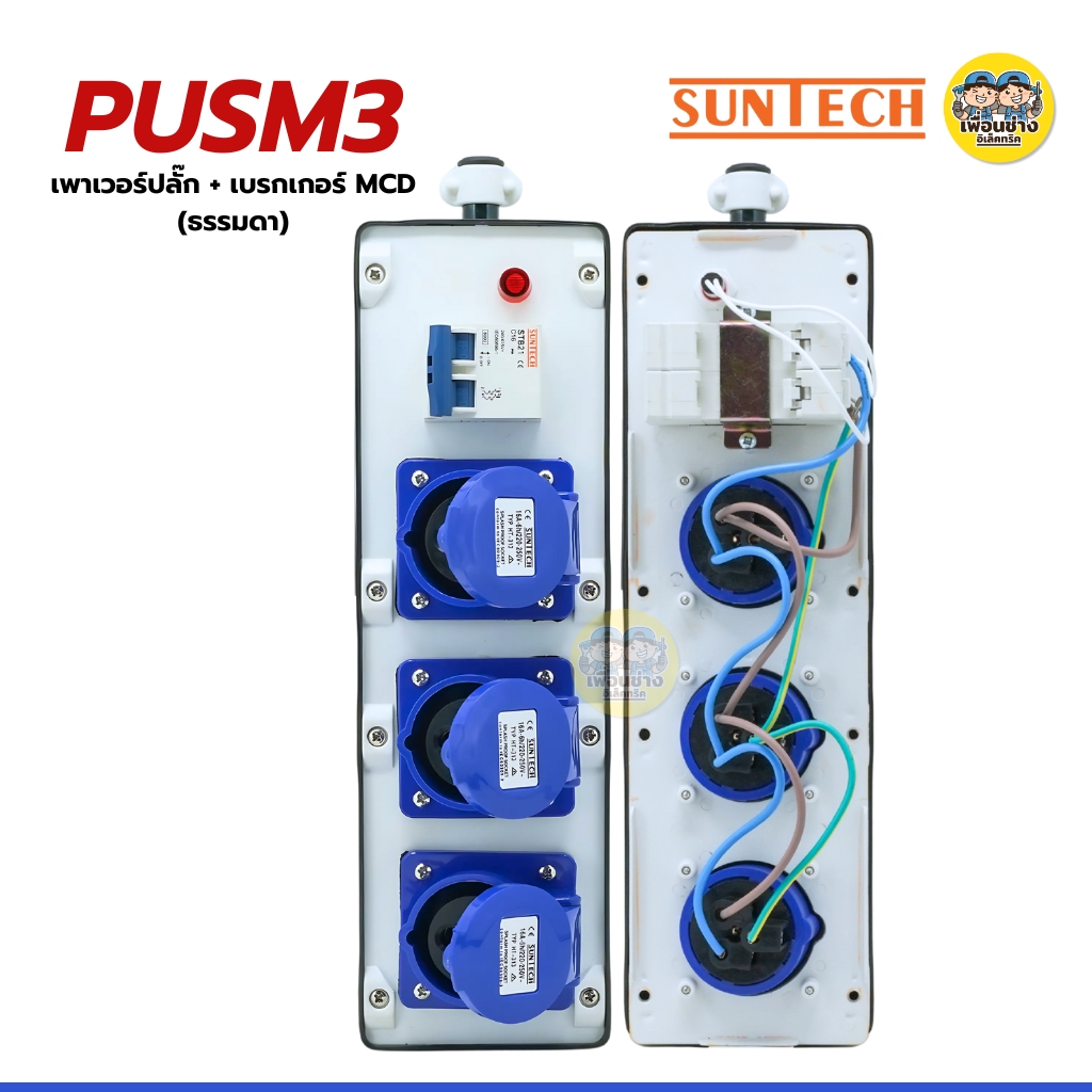 SUNTECH เฉพาะบล็อกยาง PVC รุ่นเบรกเกอร์ธรรมดา MCD ปลั๊กกราวด์คู่พร้อมเบรกเกอร์ รองรับ 16A 3500W ปลั๊ก เต้ารับ มอก.