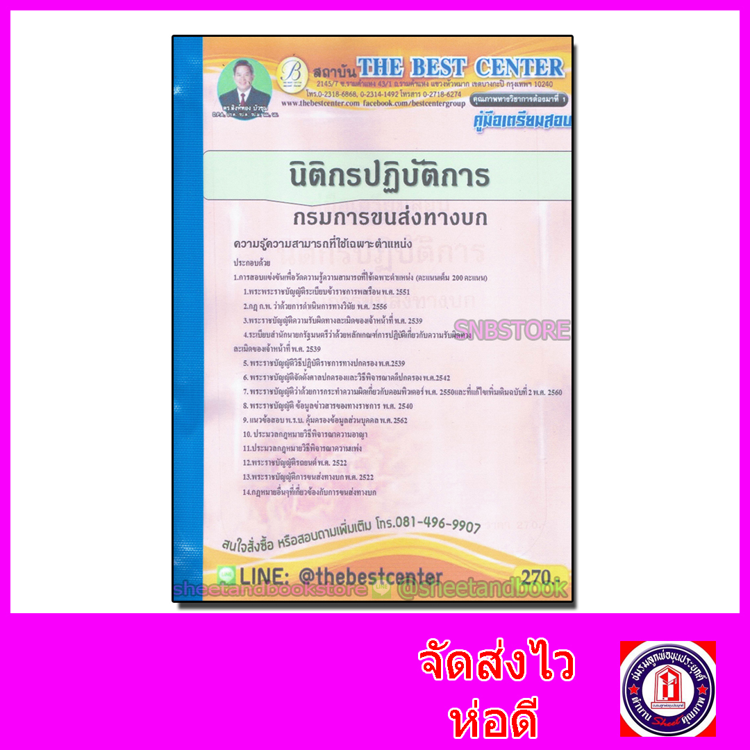 คู่มือเตรียมสอบ นิติกรปฏิบัติการ กรมการขนส่งทางบก PK2127