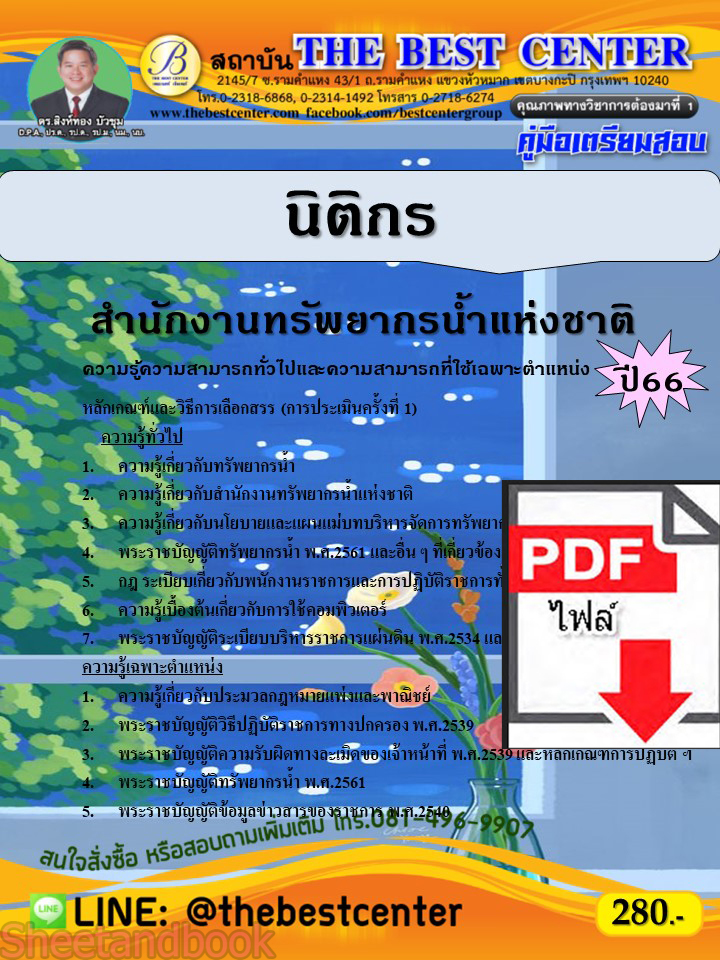 (ไฟล์ดาวโหลด) คู่มือเตรียมสอบ นิติกร สำนักงานทรัพยากรน้ำแห่งชาติ ปี66 เนื้อหา+แนวข้อสอบพร้อมเฉลย PKE4074