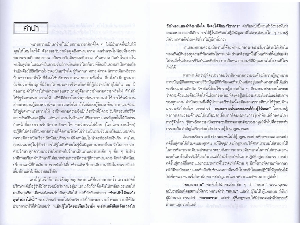 (แถมปกใส) เป็นทนายให้ได้ความ กลยุทธ์ถามความขั้นเทพ ชอบ ทองแดง TBK1378 sheetandbook ALX