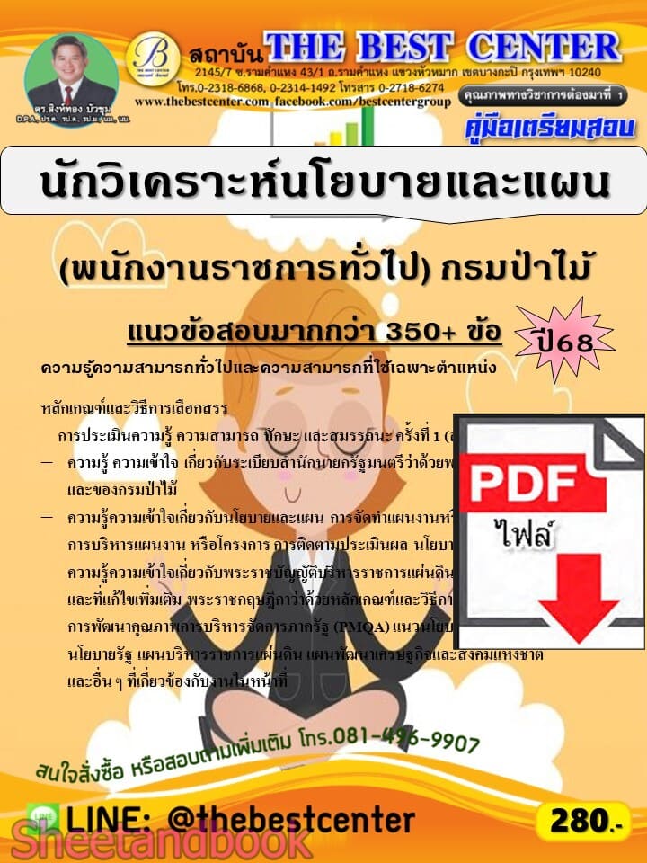 (ไฟล์ดาวโหลด) PDF คู่มือเตรียมสอบ นักวิเคราะห์นโยบายและแผน (พนักงานราชการทั่วไป) กรมป่าไม้ ปี68 PKE5983