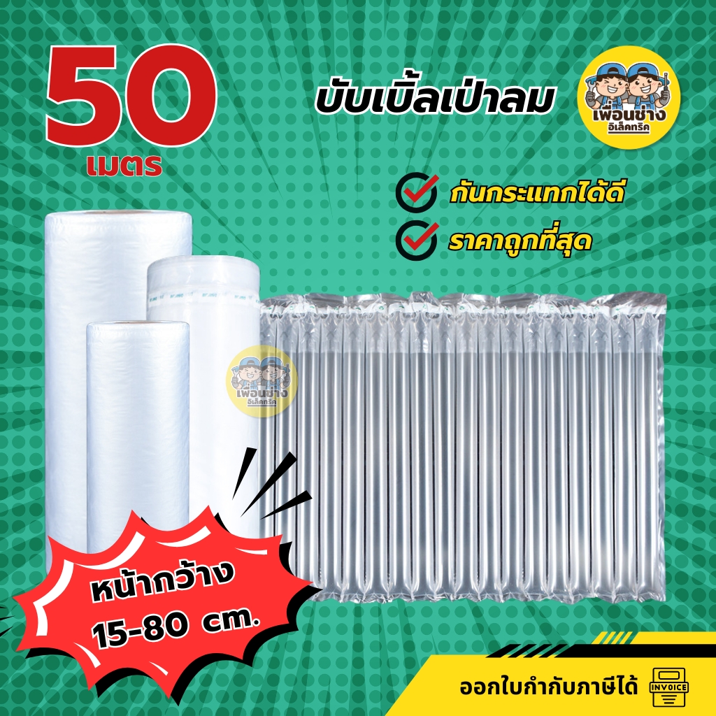 บับเบิ้ลกันกระแทกเป่าลม ยาว 50 เมตร ขนาดหน้ากว้าง 15-80 cm. บับเบิ้ล บรรจุภัณฑ์กันกระแทก