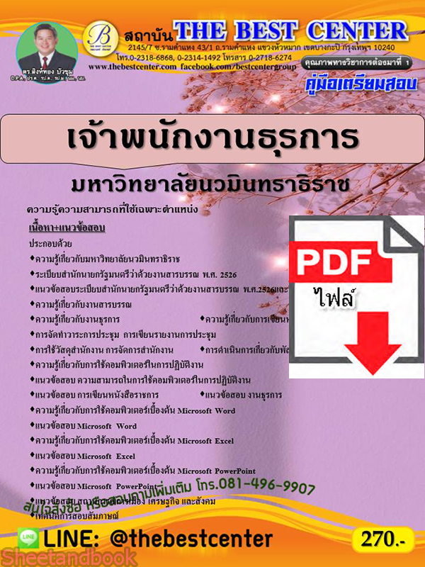(ไฟล์ดาวโหลด) คู่มือเตรียมสอบ เจ้าพนักงานธุรการ มหาวิทยาลัยนวมินทราธิราช ปี 64 PKE2156