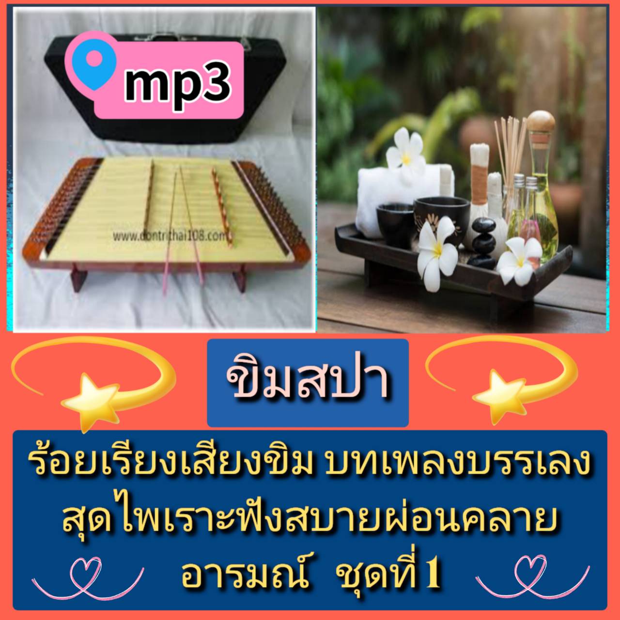 [พรเทวะ] แฟลชไดร์ฟ USB mp3 ขิมสปา ร้อยเรียงเสียงขิม บทเพลงบรรเลงสุดไพเราะ ฟังสบาย ผ่อนคลายอารมณ์ ชุดที่ 1 ใช้กับเครื่องเล่น USB/mp3 ทุกชนิดหรือเปิดฟังในรถยนต์เปิดในคอมพิวเตอร์ได้ *** สามารถ โหลดใส่มือถือ ฟังได้ ** เปิดในคอมพิวเตอร์ได้ USB-MP3 คือ แฟลชไดร์