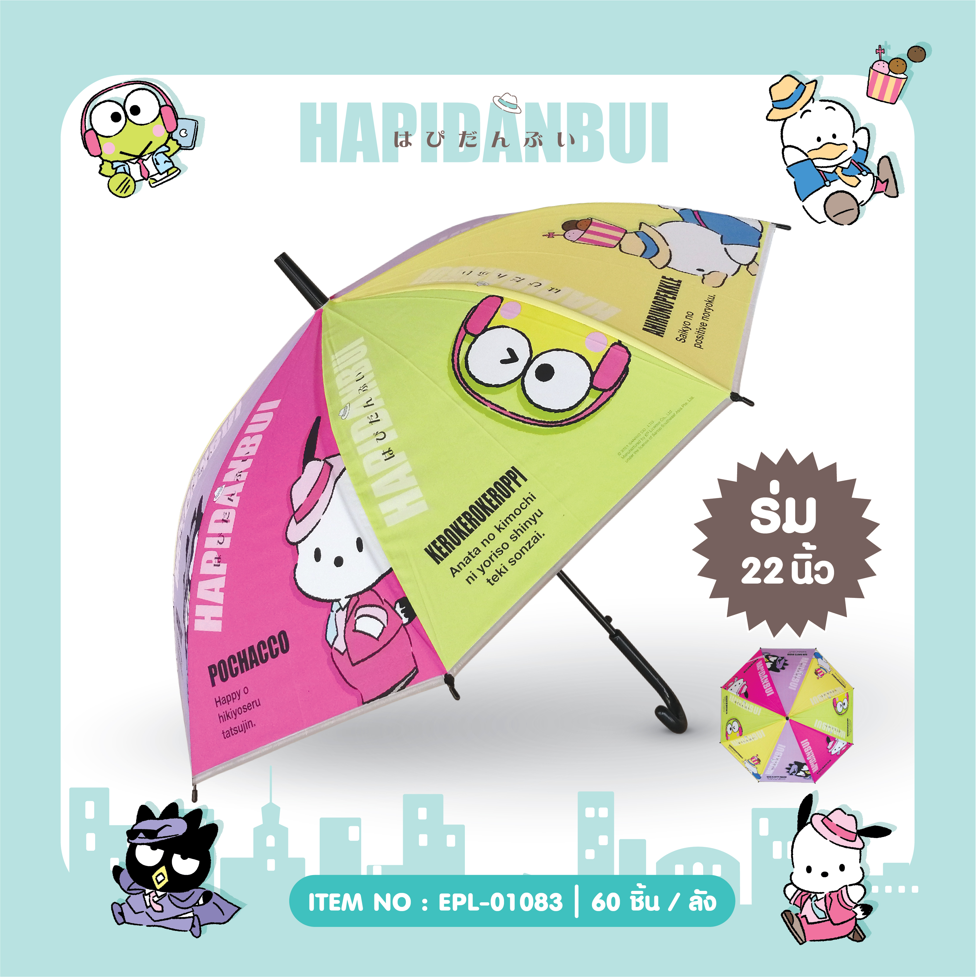 EPL-01083 ร่ม 22 นิ้ว Hapidanbui 210 บาท 3/ ชิ้น