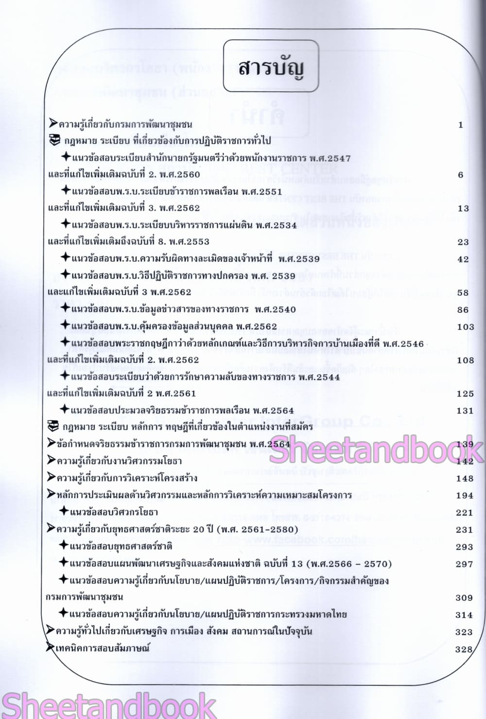 (ปี68) คู่มือเตรียมสอบ วิศวกรโยธา กรมการพัฒนาชุมชน (ส่วนกลาง) ปี68 PK2965 sheetandbook