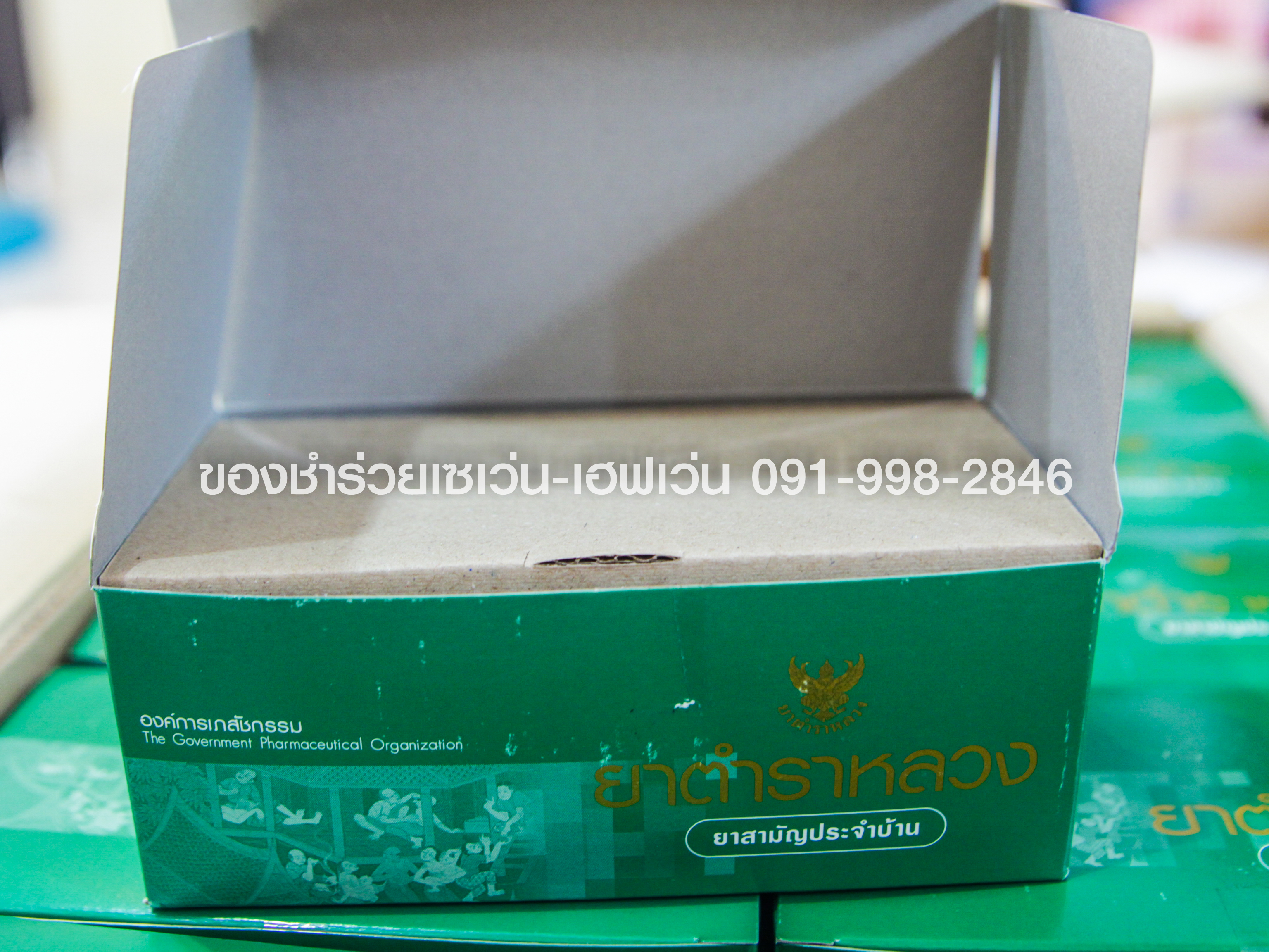 ของชำร่วยงานศพ ชุดยาตำราหลวง ยาสามัญประจำบ้าน โดยองค์การเภสัชกรรม