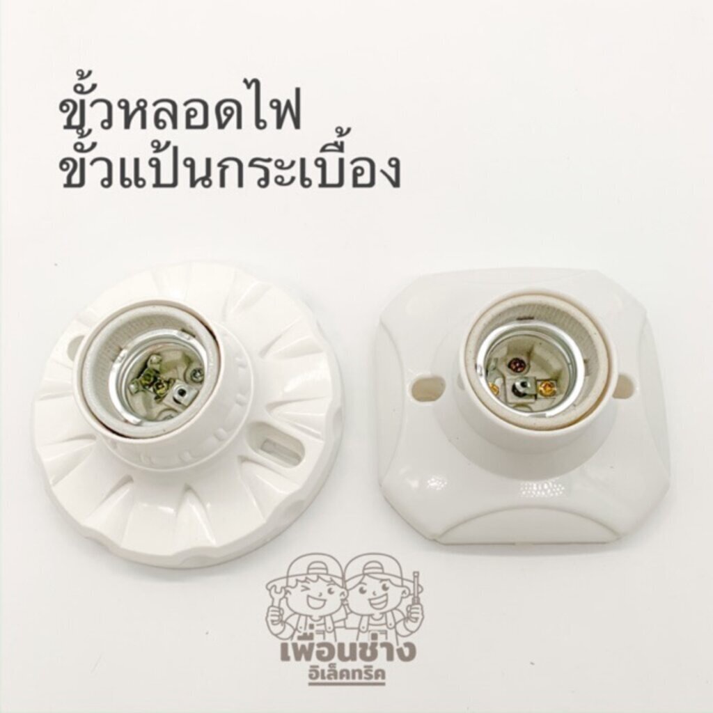 ขั้วหลอดไฟ ขั้วแป้น ขั้วกระเบื้อง ทรงกลมและทรงเหลี่ยม E27 สีขาว