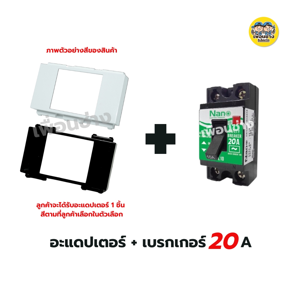 แก๊งค์ อะแดปเตอร์ล็อคเบรกเกอร์ ใส่กับหน้ากาก อแดปเตอร์เบรกเกอร์ อแดปเตอร์ เบรกเกอร์ nano สีขาว สีดำ