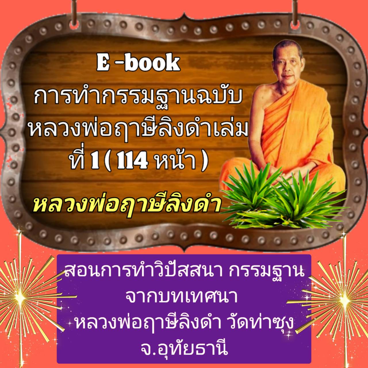 [พรเทวะ] แฟลชไดร์ฟ e-book การทำกรรมฐาน ฉบับหลวงพ่อฤๅษีลิงดำ เล่มที่ 1 (114 หน้า) สอนการทำวิปัสสนา กรรมฐาน จากบทเทศนา หลวงพ่อฤาษีลิงดำ วัดท่าซุง จ.อุทัยธานี - สินค้าเป็นรูปแบบหนังสือไฟล์ pdf (หนังสือหายาก) โหลดไว้ในแฟลชไดร์ฟ ดูได้ตลอดชีพ - สามารถ Download 