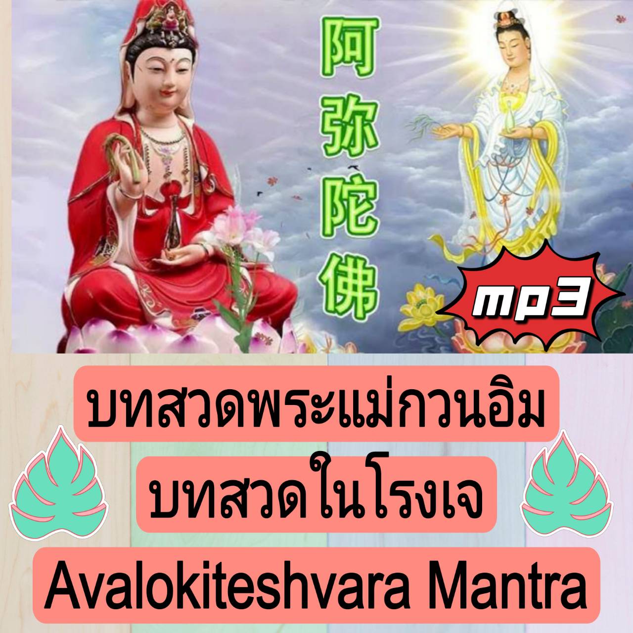 [พรเทวะ] แฟลชไดร์ฟ USb mp3 บทสวดพระแม่กวนอิม บทสวดในโรงเจ Avalokiteshvara Mantra ใช้กับเครื่องเล่น USB/mp3 ทุกชนิดหรือเปิดฟังในรถยนต์เปิดในคอมพิวเตอร์ได้ *** สามารถ โหลดใส่มือถือ ฟังได้ ** เปิดในคอมพิวเตอร์ได้ USB-MP3 คือ แฟลชไดร์ฟที่ลงเพลงแล้วพร้อมฟัง สา