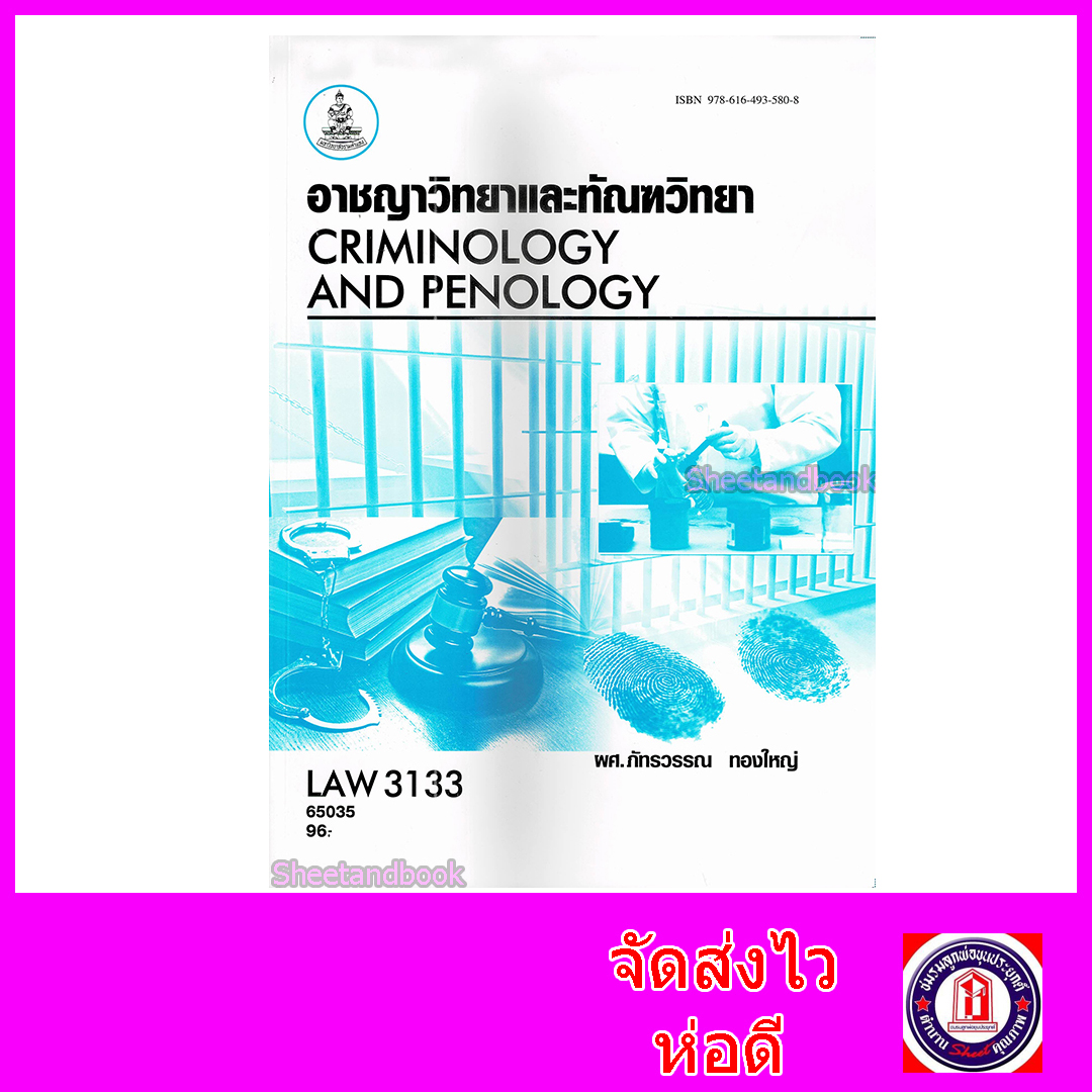 หนังสือเรียนม.ราม LAW3133 LAW3033 อาชญาวิทยาและทัณฑวิทยา ตำราเรียนราม 65035 Sheetandbook SRU0030