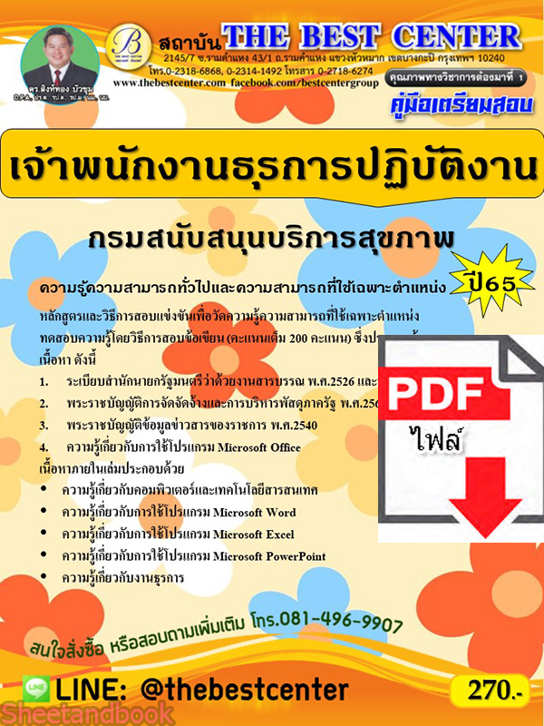 (ไฟล์ดาวโหลด) คู่มือเตรียมสอบ เจ้าพนักงานธุรการปฏิบัติงาน กรมสนับสนุนบริการสุขภาพ ปี65 PKE3409