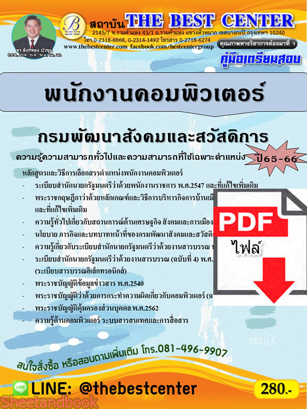 (ไฟล์ดาวโหลด) คู่มือเตรียมสอบ พนักงานคอมพิวเตอร์ กรมพัฒนาสังคมและสวัสดิการ ปี65-66 PKE3580